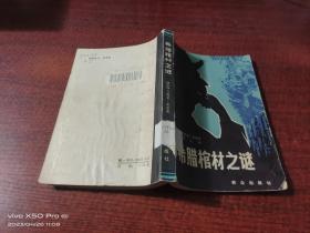希臘棺材之謎