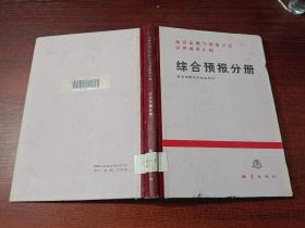 地震监测与预报方法清理成果汇编   综合预报分册       精装    书如图