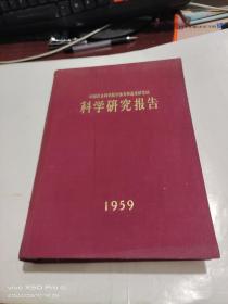 中国农业科学院作物育种栽培研究所 科学研究报告 1959年   精装