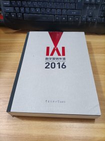 2016  IAI广告作品年鉴（附光盘）+数字营销年鉴    精装   2本合售