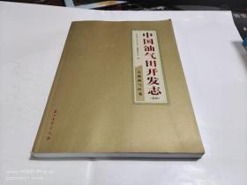 中国油气田开发志    大港油气区卷 卷四