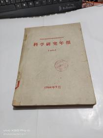 中国农业科学院作物育种栽培研究所    科学研究年报   1963