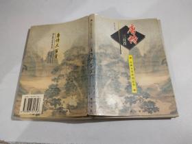 唐诗三百首 古典文学导读丛书