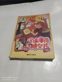 同桌薄荷糖女孩  新版