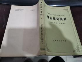 夏衍研究资料（上）中国现代文学史资料汇编（乙种）