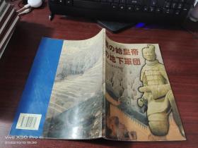 秦始皇地下军团  日文版   少许受潮