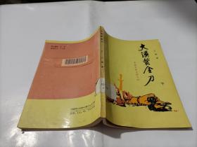 大漠紫金刀   下册