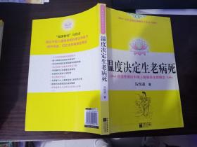 温度决定生老病死