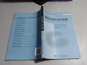 商务沟通方法与技能