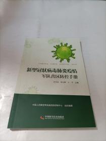 新型冠状病毒肺炎疫情军队营区防控手册