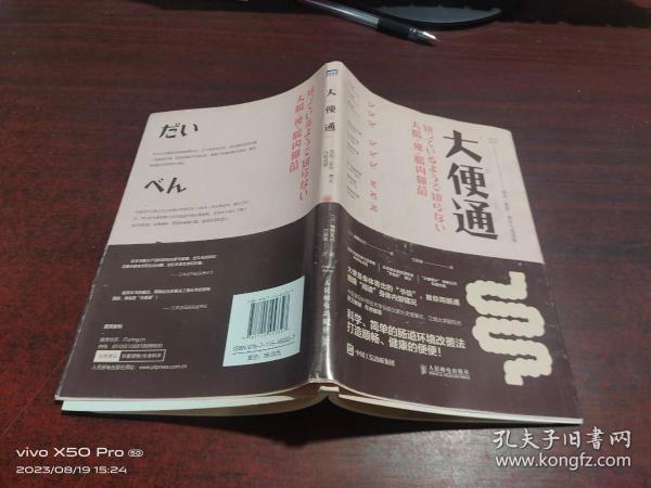 大便通 便秘 肥胖 衰老与肠道菌作者：甘菁菁 译出版社：人民邮电出版社出