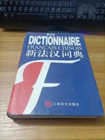 新法汉词典（修订本）    精装  少许受潮