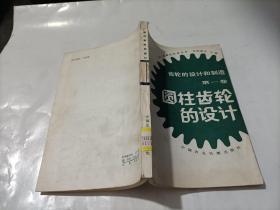 圓柱齒輪的設計（第一卷）