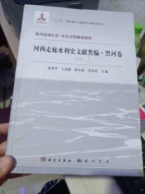 河西走廊水利史文献类编·黑河卷    第二卷    精装