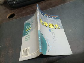 化学激光