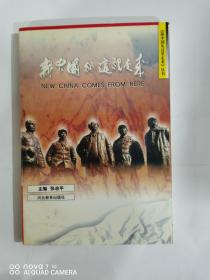 新中国从这里走来