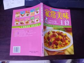家常美味主食