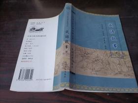 中国古典名著珍藏宝库：成语故事 下