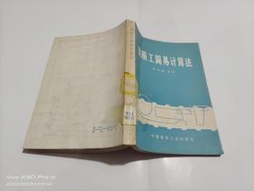 鋼筋工簡易計算法
