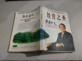 经营之圣 稻盛和夫  论：《新经营   新日本》