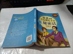 爸爸说给青春期儿子的秘密话