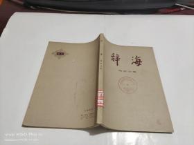 辞海 国际分册