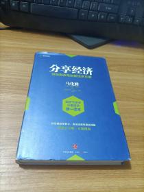 分享经济：供给侧改革的新经济方案      精装