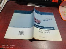 Experimental course of pharmacology  (药理学实验教程)