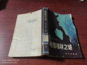 希臘棺材之謎