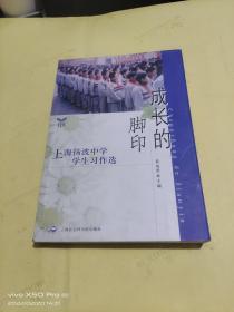 成长的脚印  上海扬波中学学生习作选
