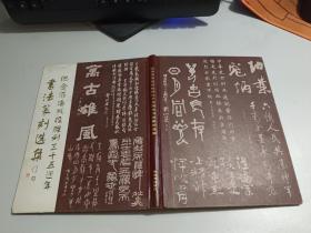 纪念淮海战役胜利三十五周年书法篆刻选集    【精装】