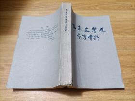 先秦文学史参考资料