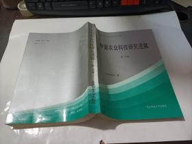 中国农业科技研究进展   第一分册