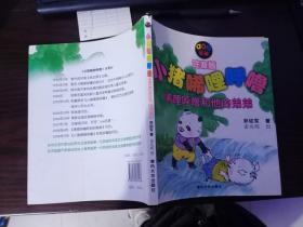 小猪唏哩呼噜 注音版