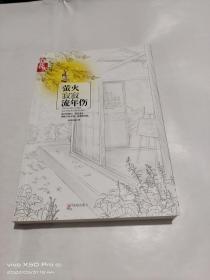萤火寂寂流年伤