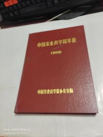 中国农业科学院年报   1989  精装