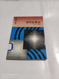 领导战略论