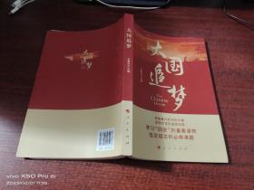大国追梦