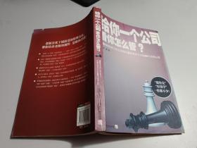 给你一个公司看你怎么管？