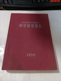 中国农业科学院作物育种栽培研究所 科学研究报告 1959年   精装   前封面少许受潮