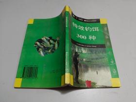 特效钓饵300种