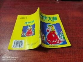 故事大师