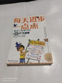 每天进步一点点   勤学小故事中的101个大道理