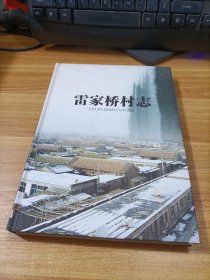 雷家桥村志   精装  少许受潮  如图