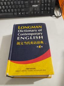 朗文当代英语辞典 第4版 （精装）