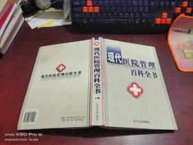 现代医院管理百科全书    上卷    精装   上书口少许受潮