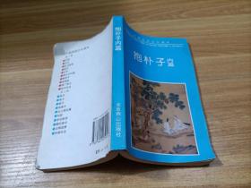 中国传统文化读本  抱朴子 内篇   有少许黄斑