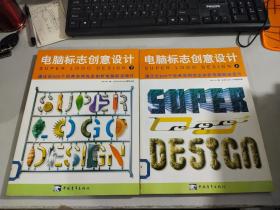 《电脑标志创意设计》上下册全    2本合售