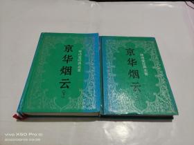 林語堂經典名著   京華煙云 上下 冊（精裝）