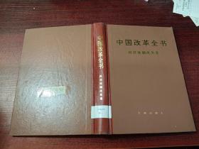 中国改革全书 科技体制改革卷     精装    书如图